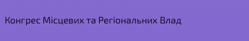 Конгрес Місцевих та Регіональних Влад